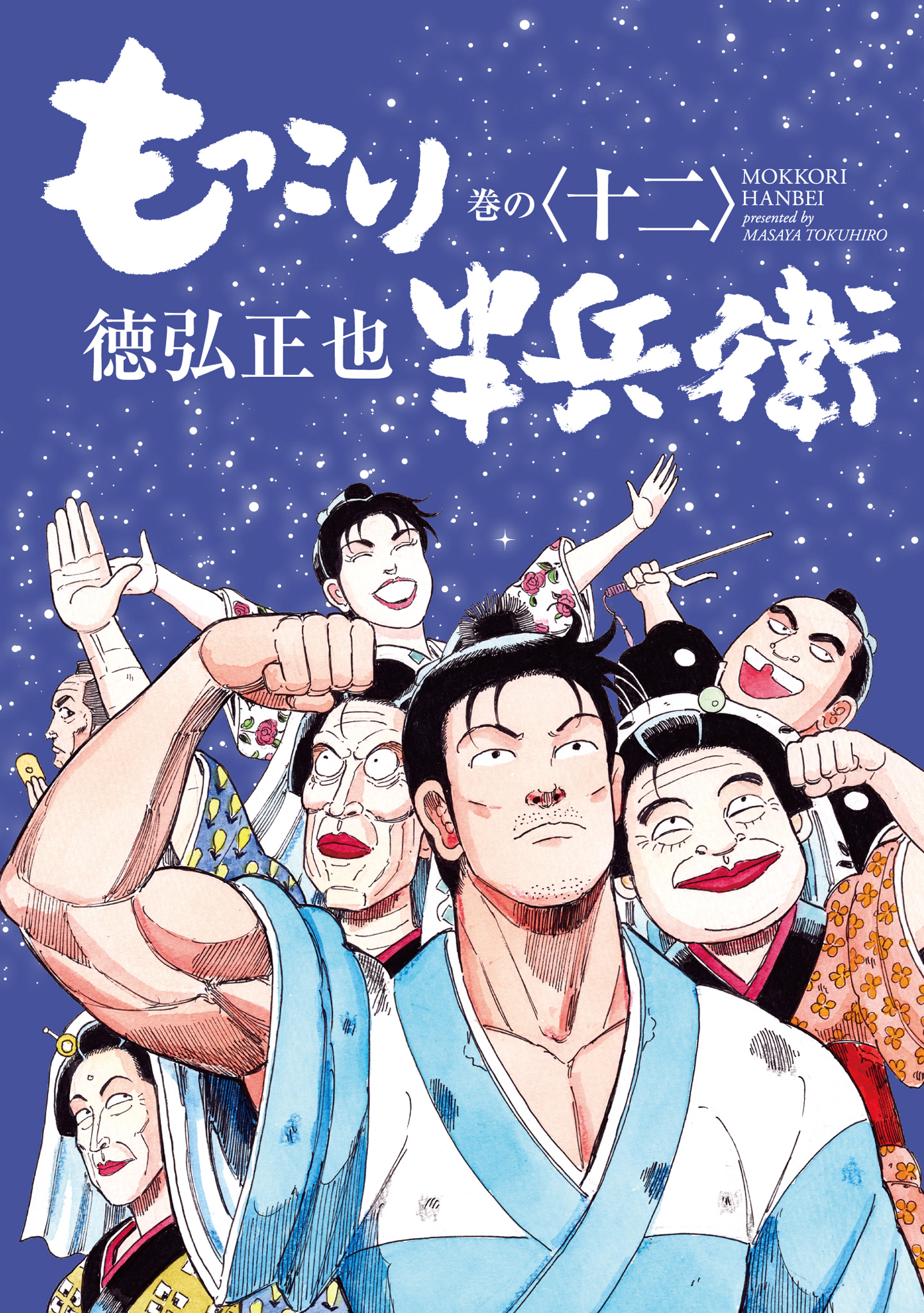 もっこり半兵衛 12