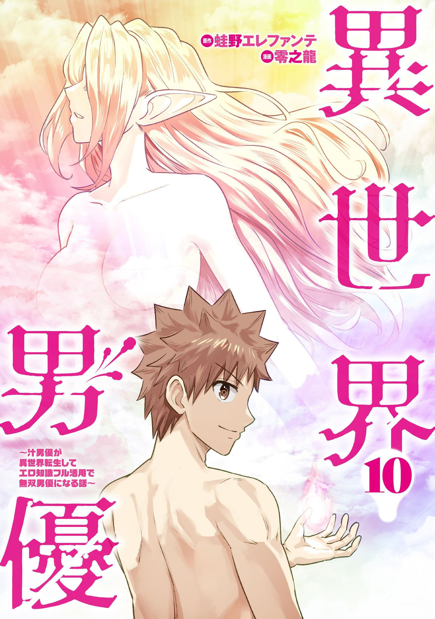 異世界男優～汁男優が異世界転生してエロ知識フル活用で無双男優になる話～