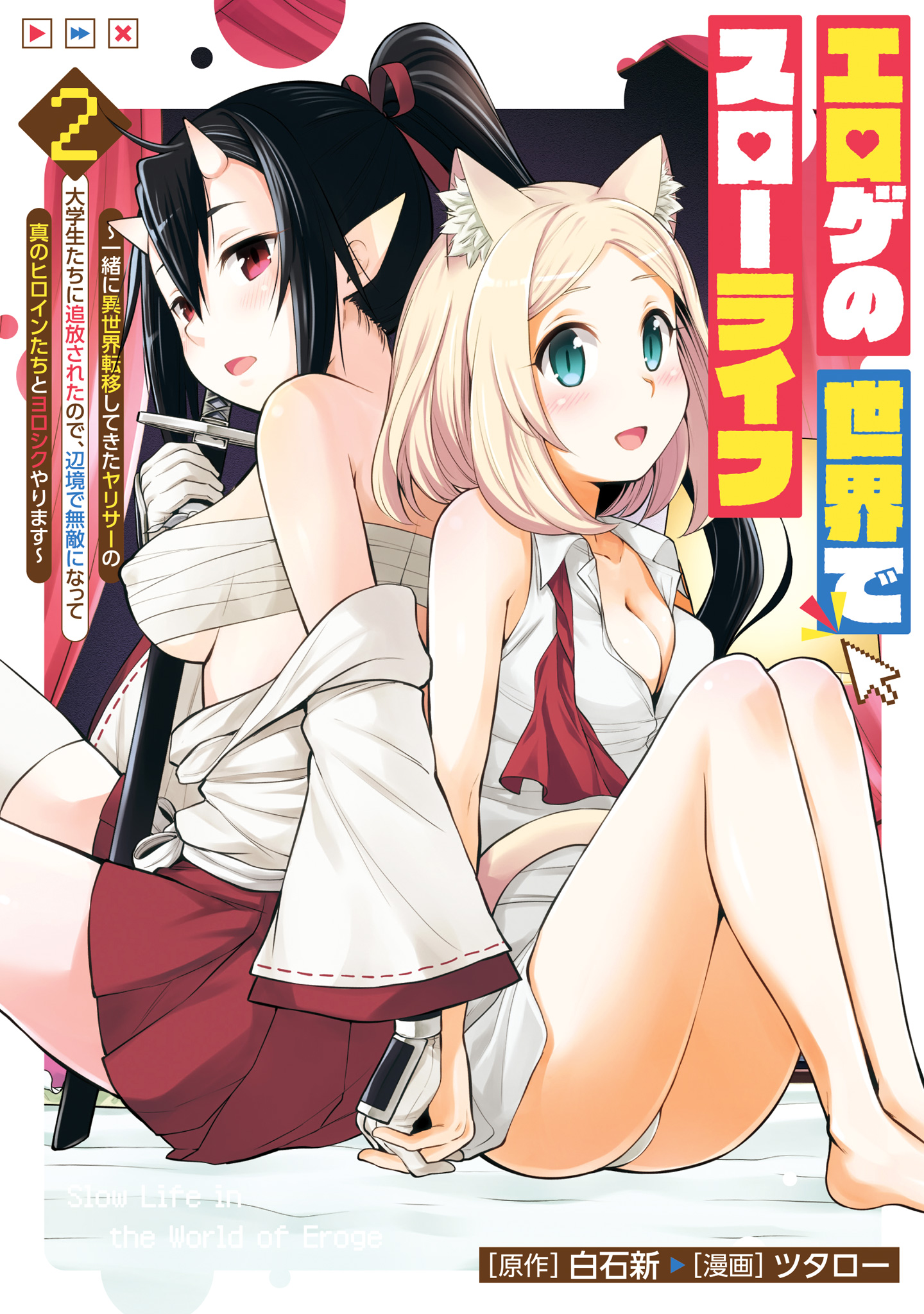 エロゲの世界でスローライフ ～一緒に異世界転移してきたヤリサーの大学生たちに追放されたので、辺境で無敵になって真のヒロインたちとヨロシクやります～【期間限定無料】