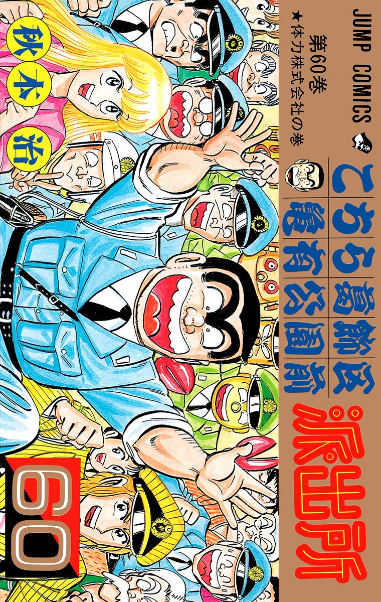 こちら葛飾区亀有公園前派出所【期間限定無料】 60 - 秋本治 | 少年