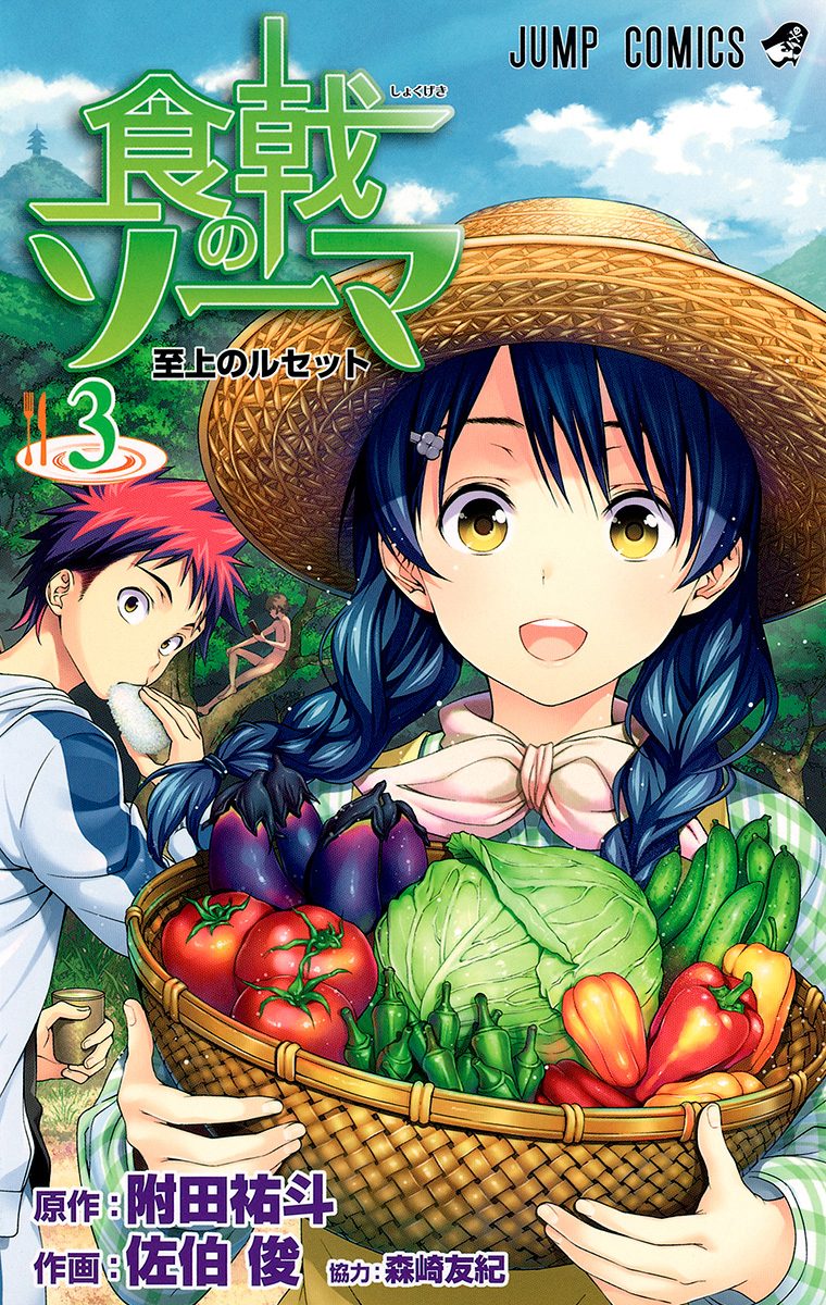 食戟のソーマ カラー版【期間限定無料】 3