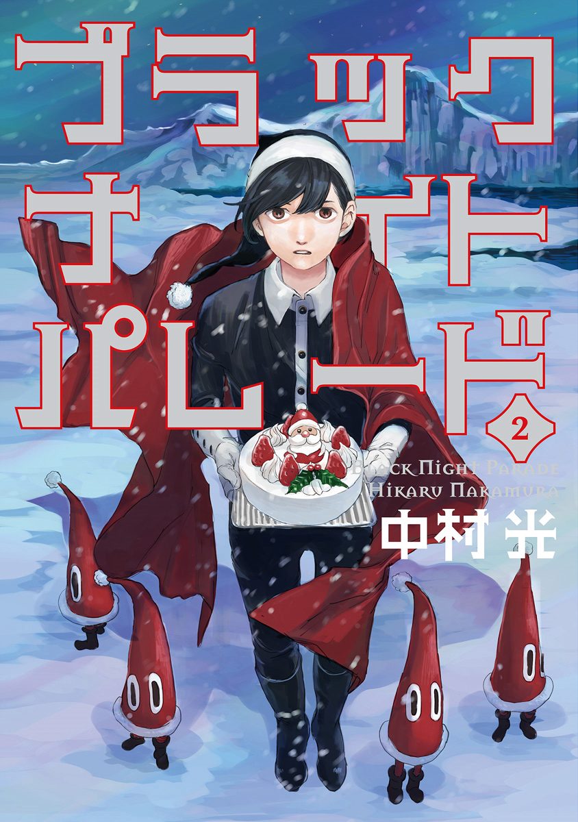 ブラックナイトパレード【期間限定無料】