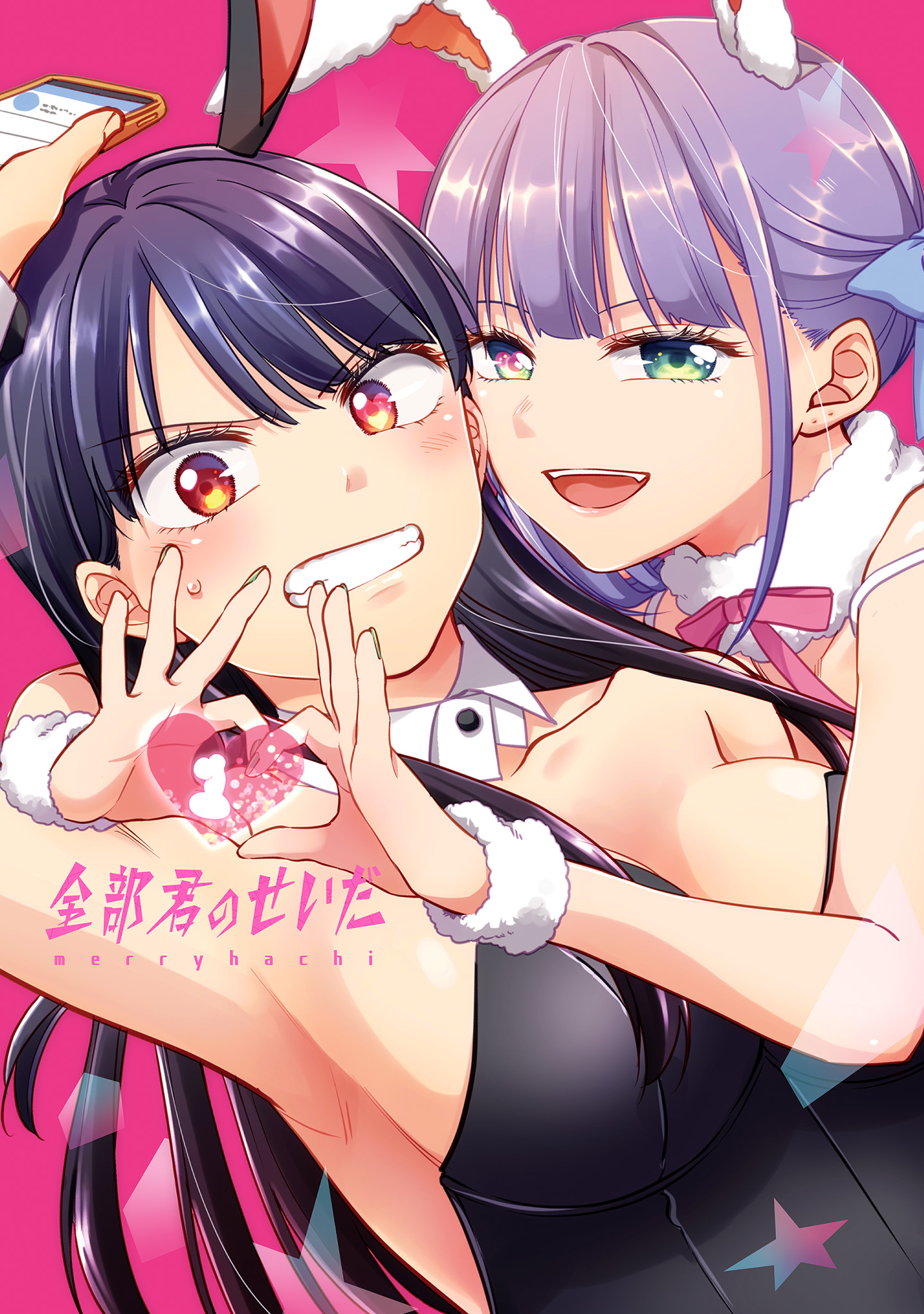 全部君のせいだ【期間限定無料】