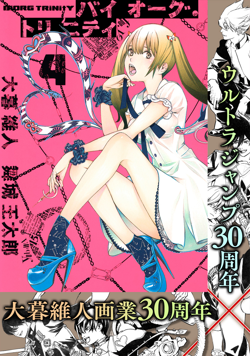 バイオーグ・トリニティ【期間限定無料】 4