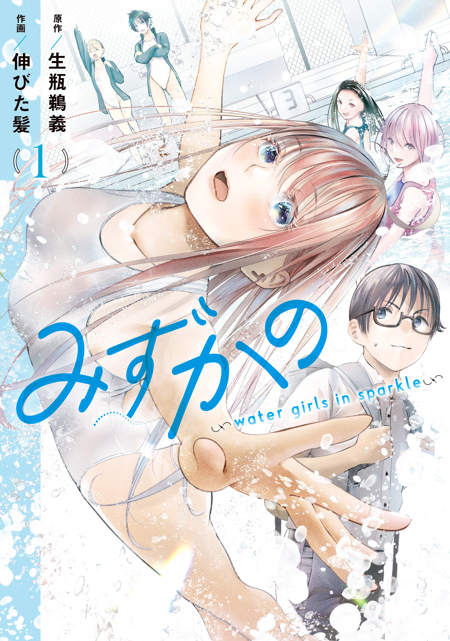 みずかの～water girls in sparkle～【期間限定無料】