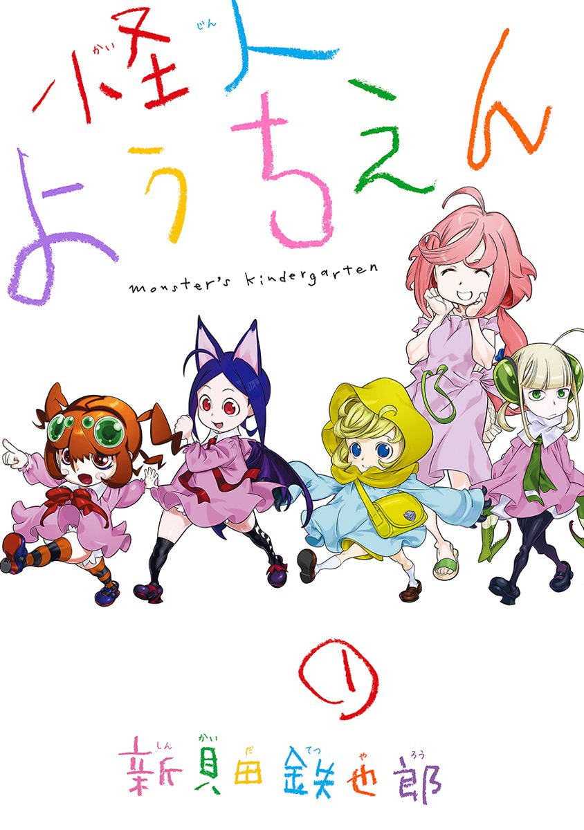 怪人ようちえん monster's kindergarten【期間限定無料】