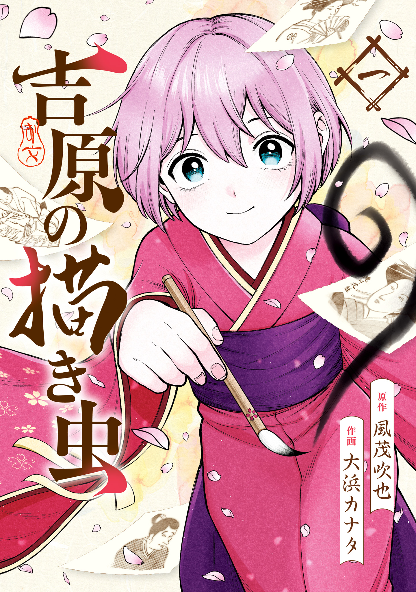 吉原の描き虫【期間限定無料】