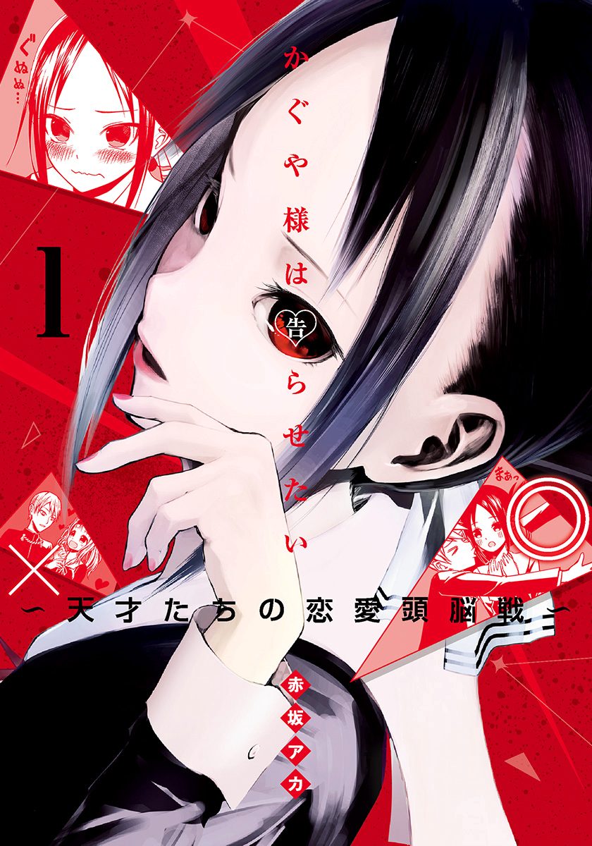 かぐや様は告らせたい～天才たちの恋愛頭脳戦～ カラー版【期間限定無料】 1