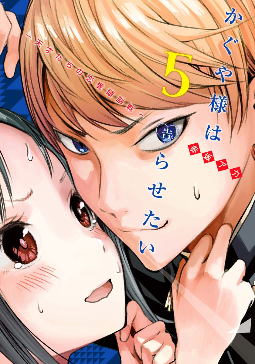 かぐや様は告らせたい～天才たちの恋愛頭脳戦～ カラー版【期間限定無料】