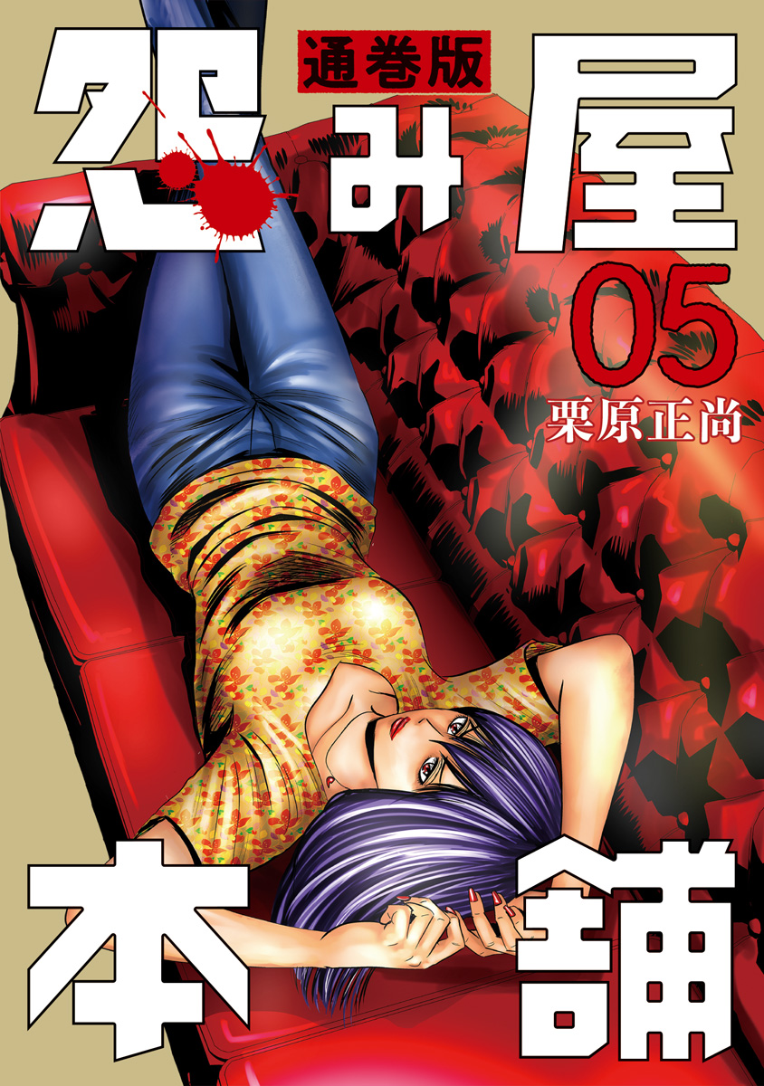 怨み屋本舗 通巻版【期間限定無料】