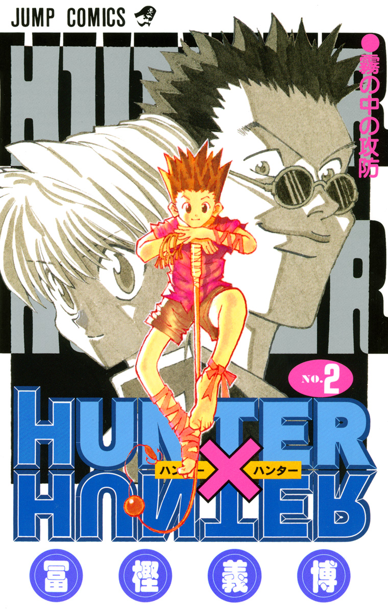 HUNTER×HUNTER モノクロ版【期間限定無料】