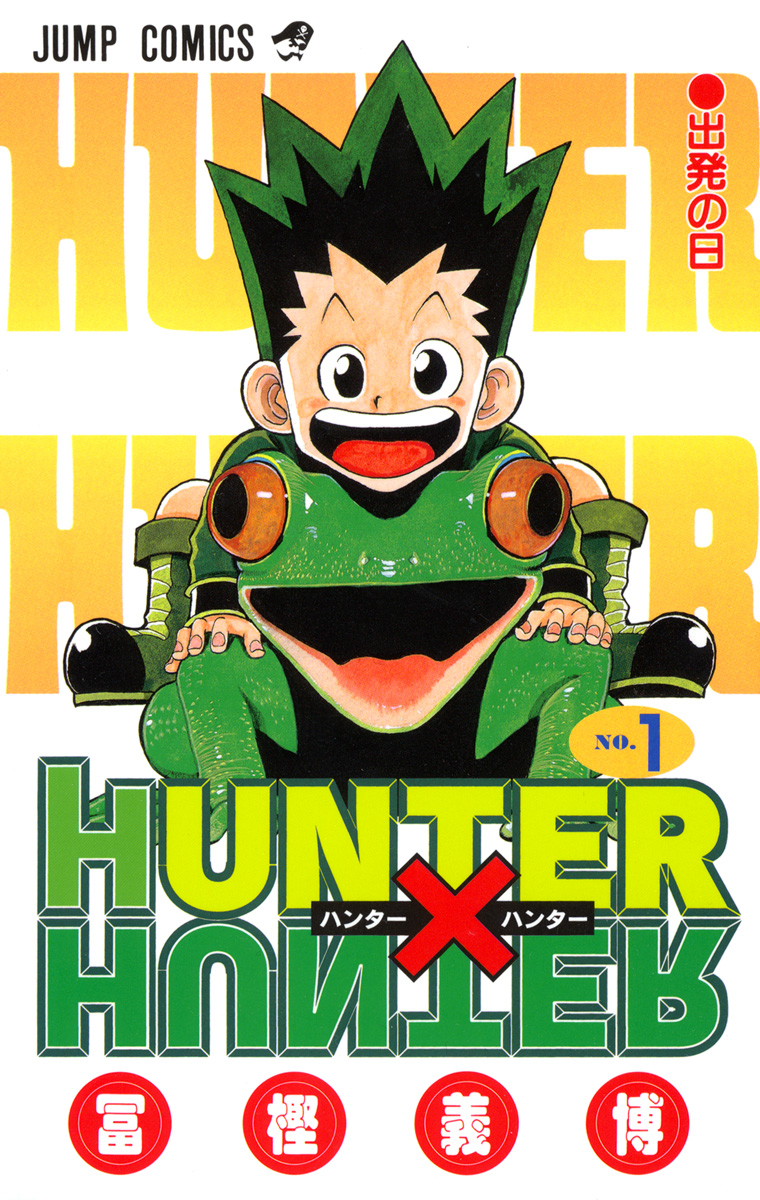 HUNTER×HUNTER モノクロ版【期間限定無料】 1