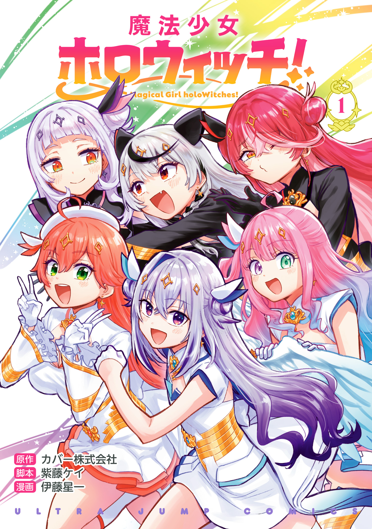 魔法少女ホロウィッチ！【期間限定試し読み増量】 1