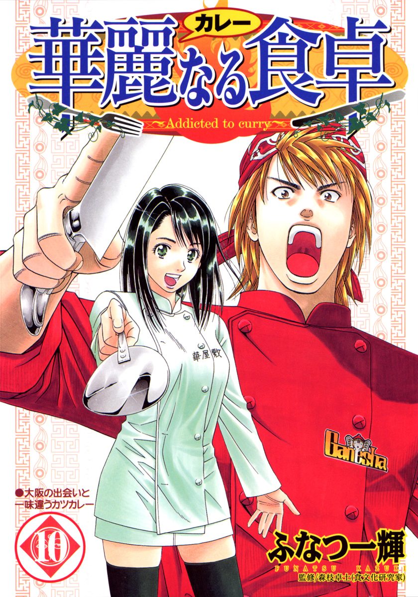 華麗なる食卓【期間限定無料】