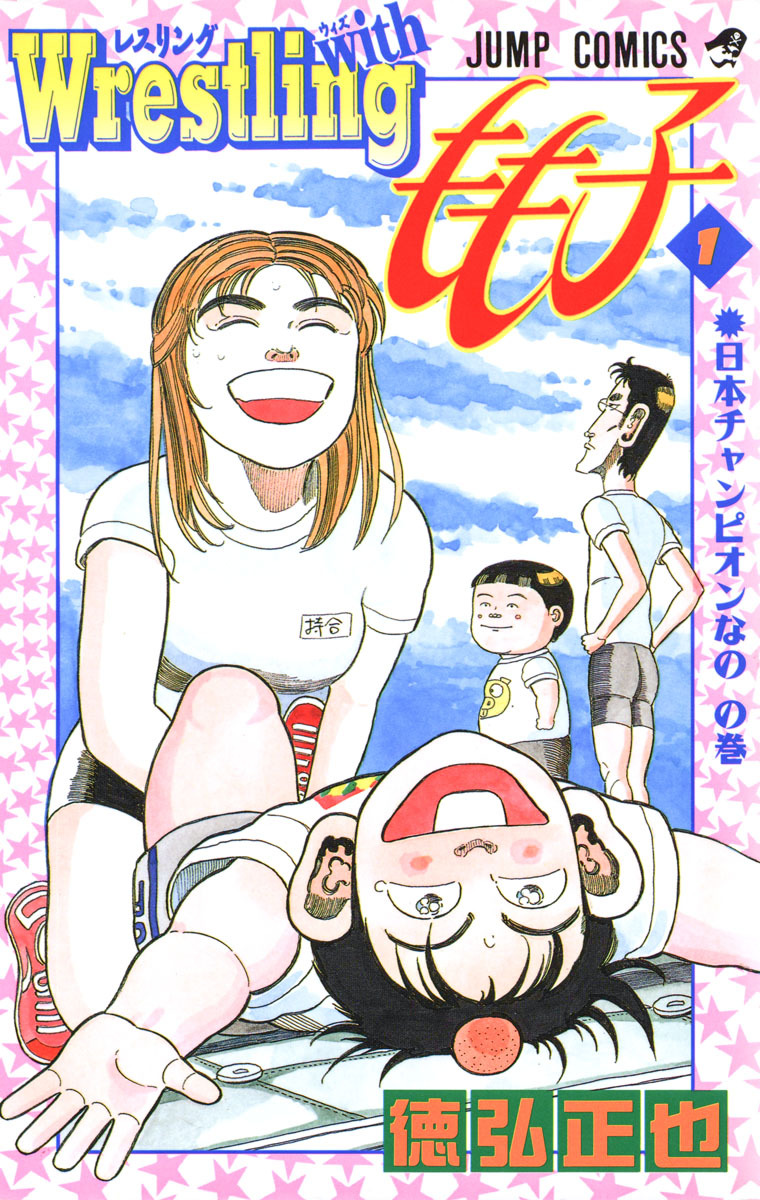 Wrestling with もも子【期間限定無料】 1 - 徳弘正也 | 少年ジャンプ＋