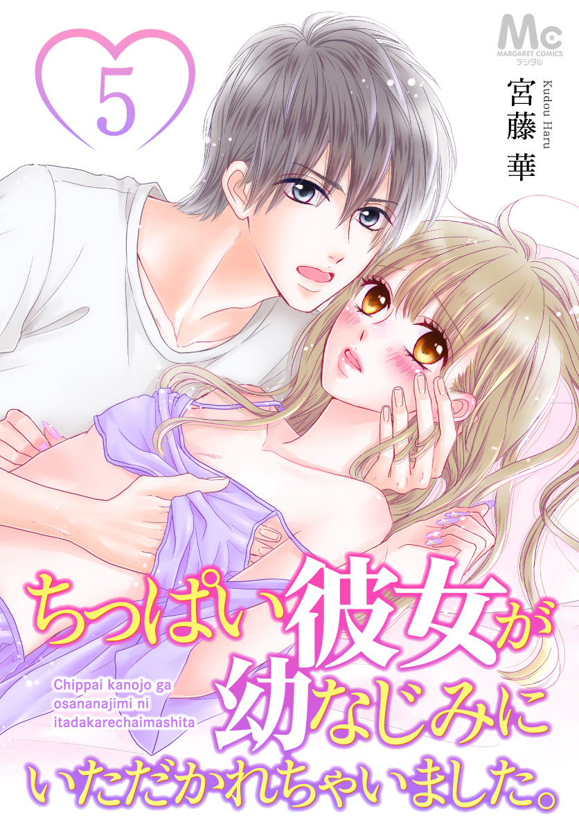 ちっぱい彼女が幼なじみにいただかれちゃいました。【期間限定無料】