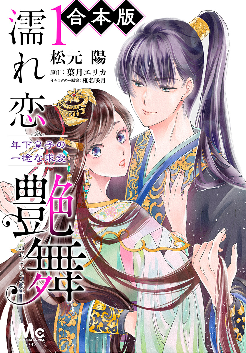 【合本版】濡れ恋艶舞 年下皇子の一途な求愛【期間限定無料】