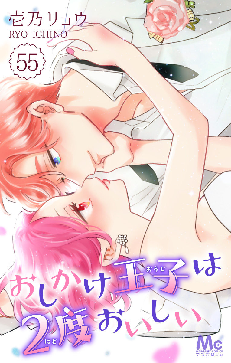 おしかけ王子は2度おいしい 55