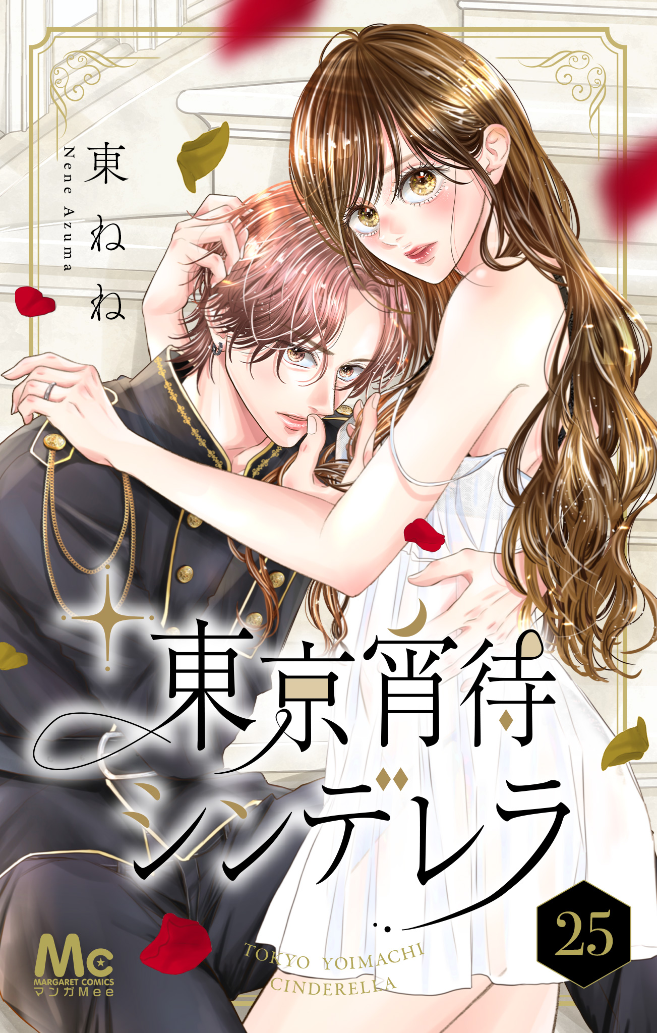 東京宵待シンデレラ
