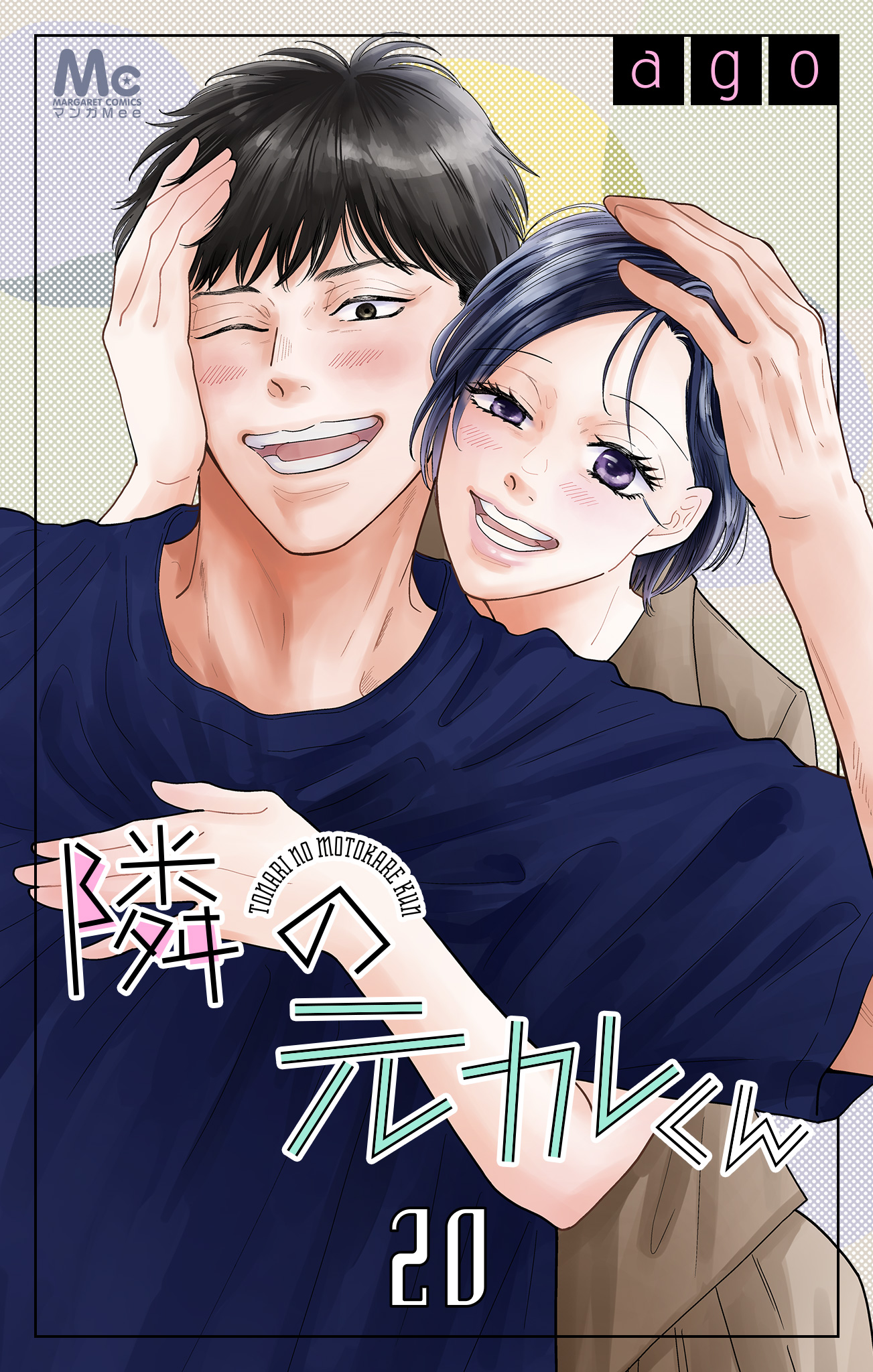 隣の元カレくん