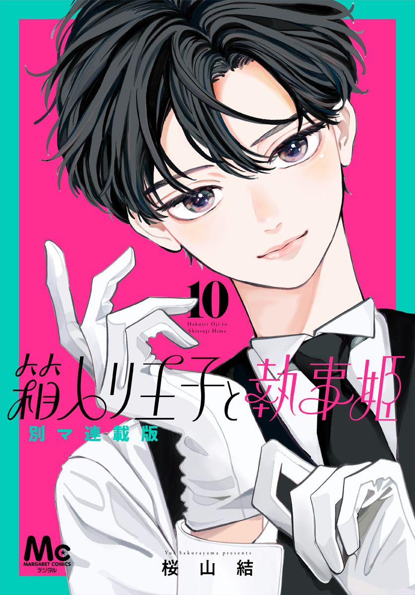 箱入り王子と執事姫 別マ連載版