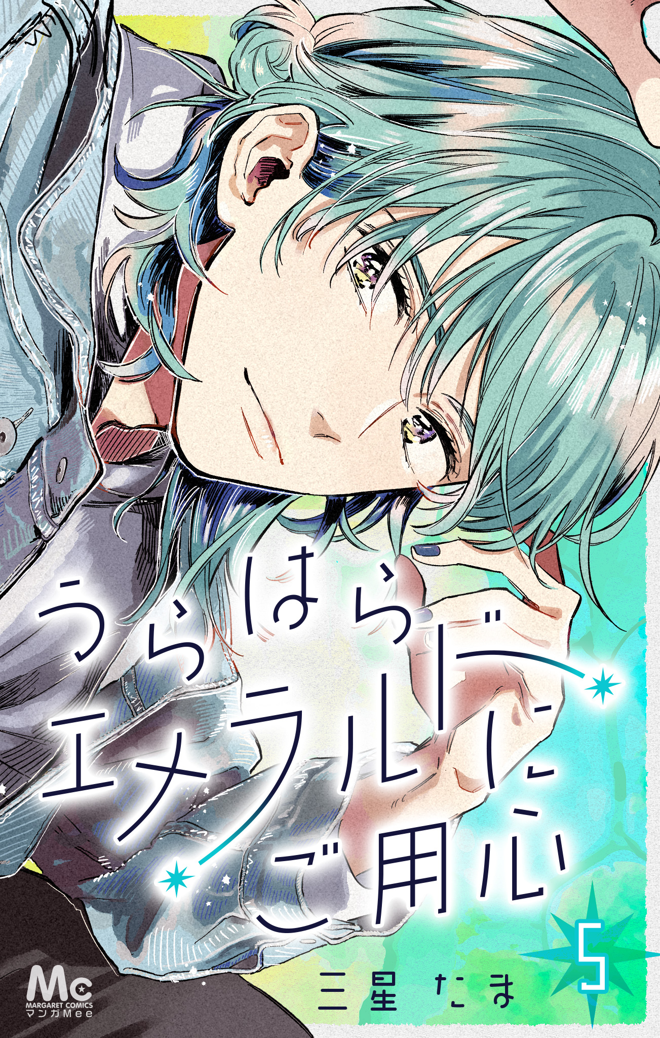 うらはらエメラルドにご用心 5