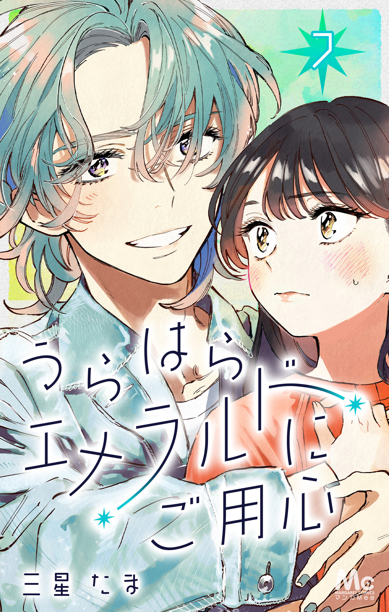 うらはらエメラルドにご用心 7