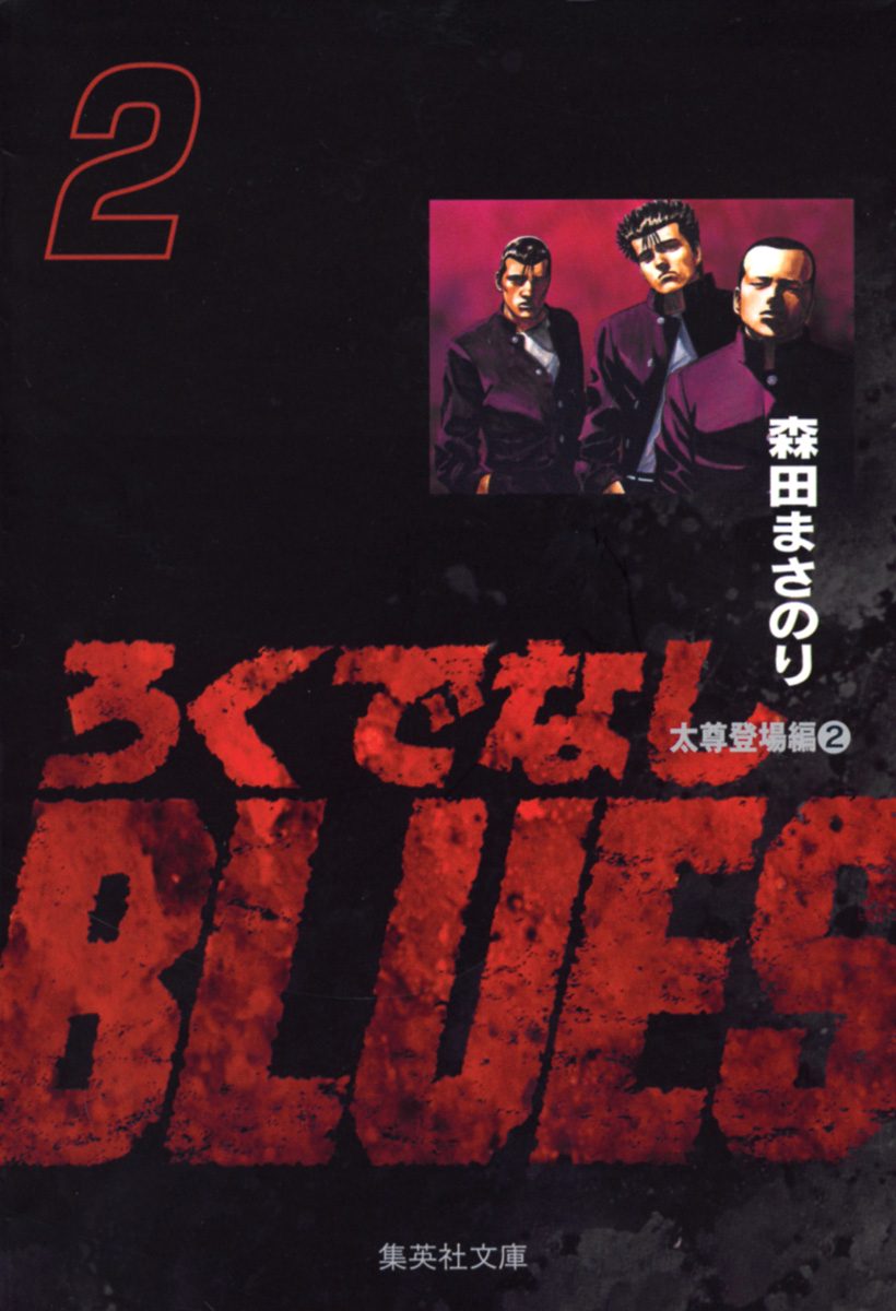 ろくでなしBLUES【期間限定無料】