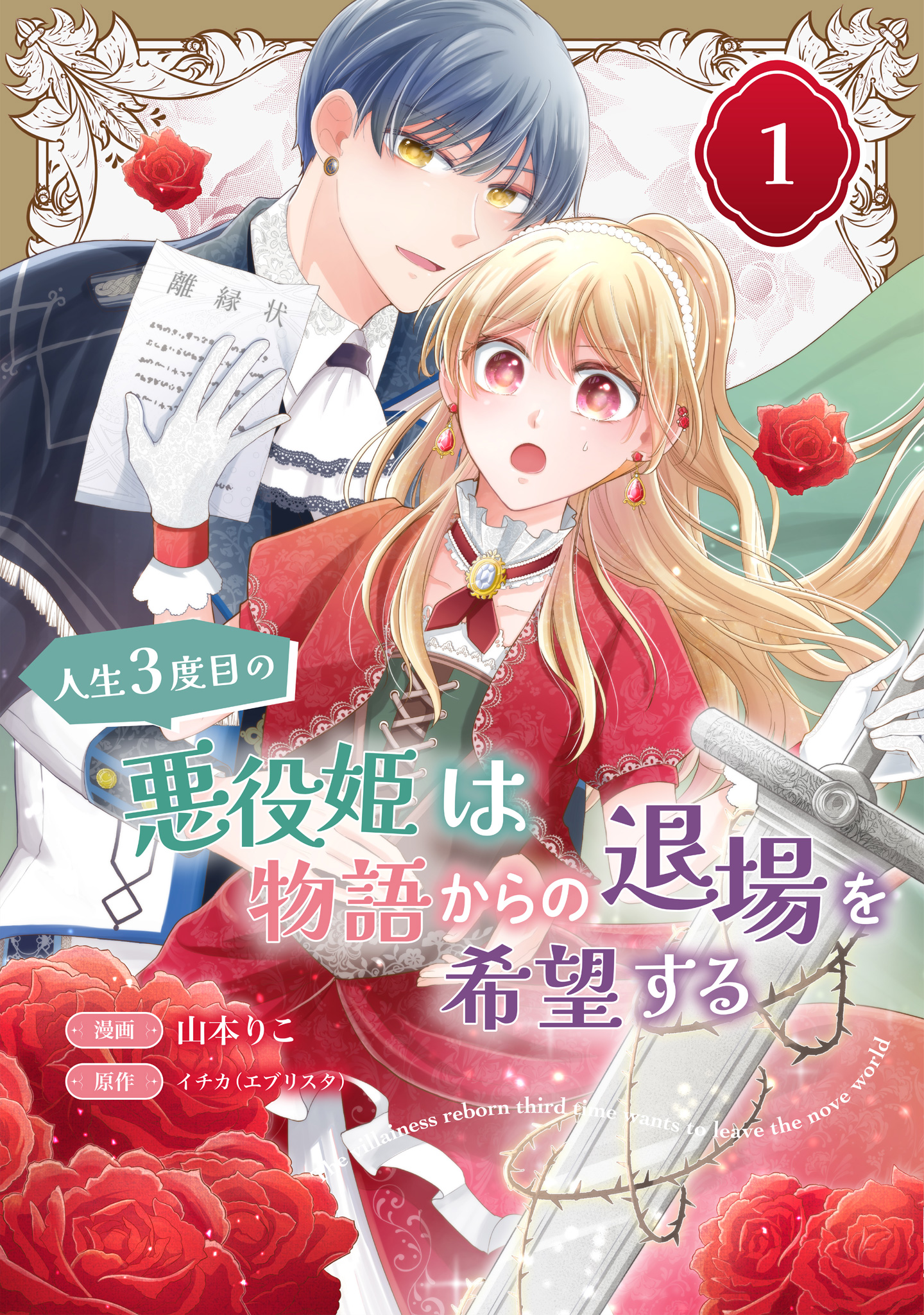 人生3度目の悪役姫は物語からの退場を希望する【期間限定無料】