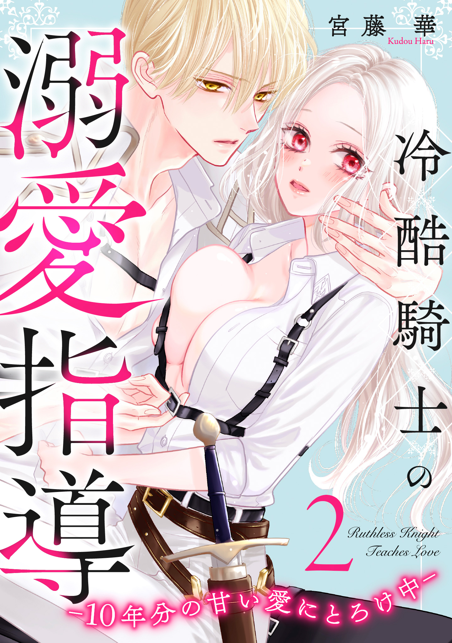 冷酷騎士の溺愛指導 -10年分の甘い愛にとろけ中-【期間限定無料】