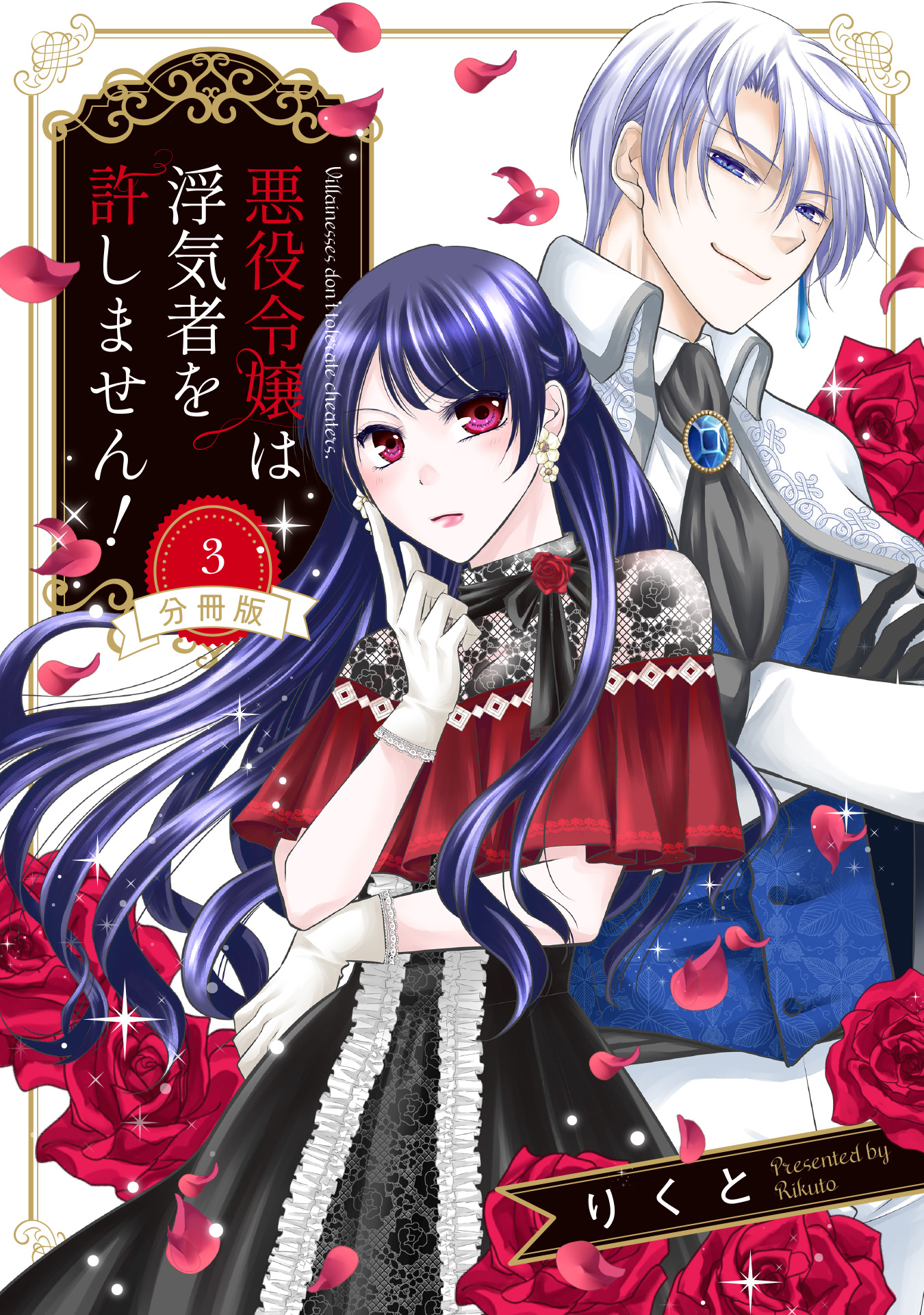 【分冊版】悪役令嬢は浮気者を許しません！【期間限定無料】