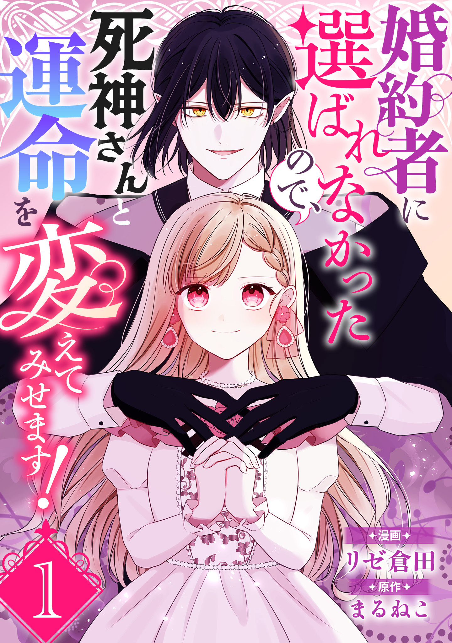 婚約者に選ばれなかったので、死神さんと運命を変えてみせます！【期間限定無料】