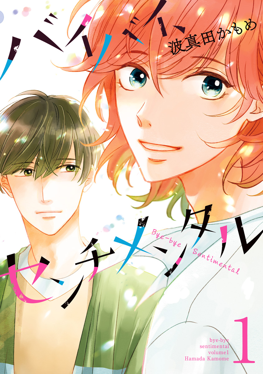 バイバイ、センチメンタル【期間限定試し読み増量】