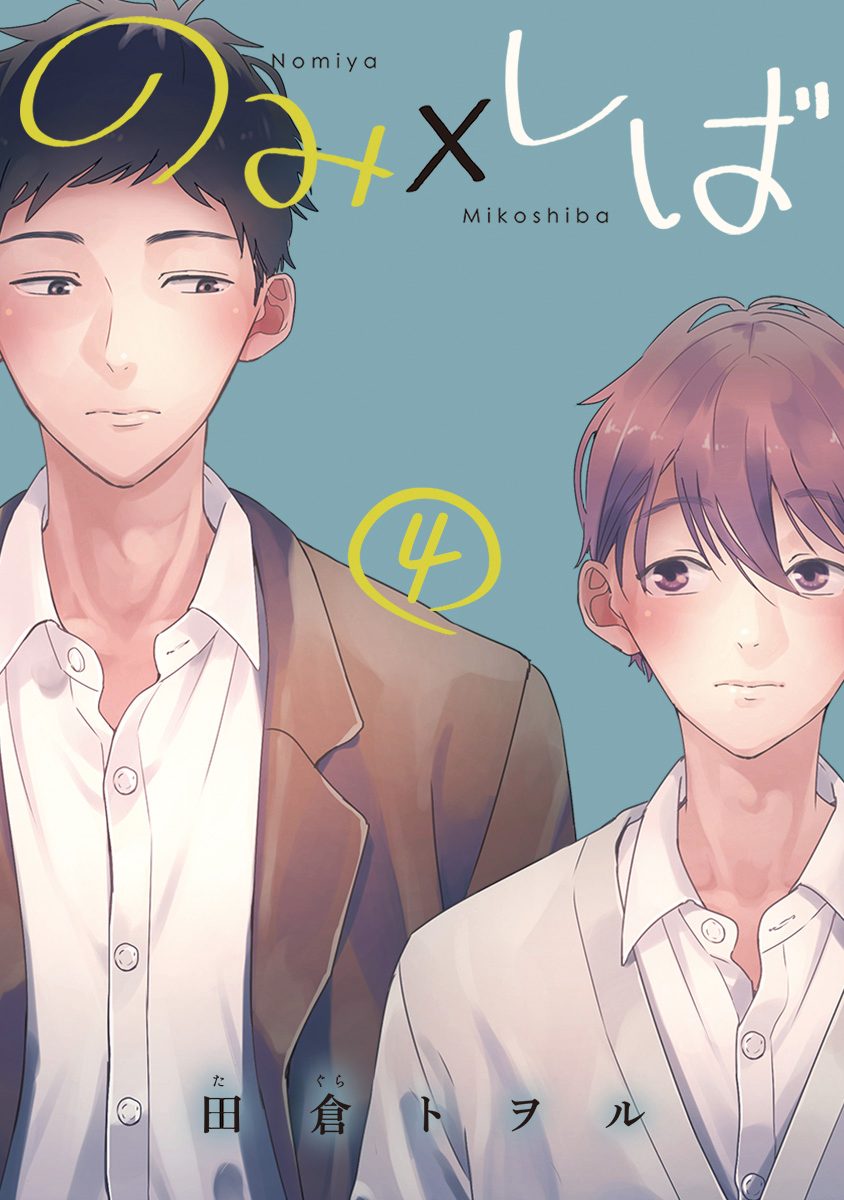 のみ×しば 分冊版【期間限定無料】