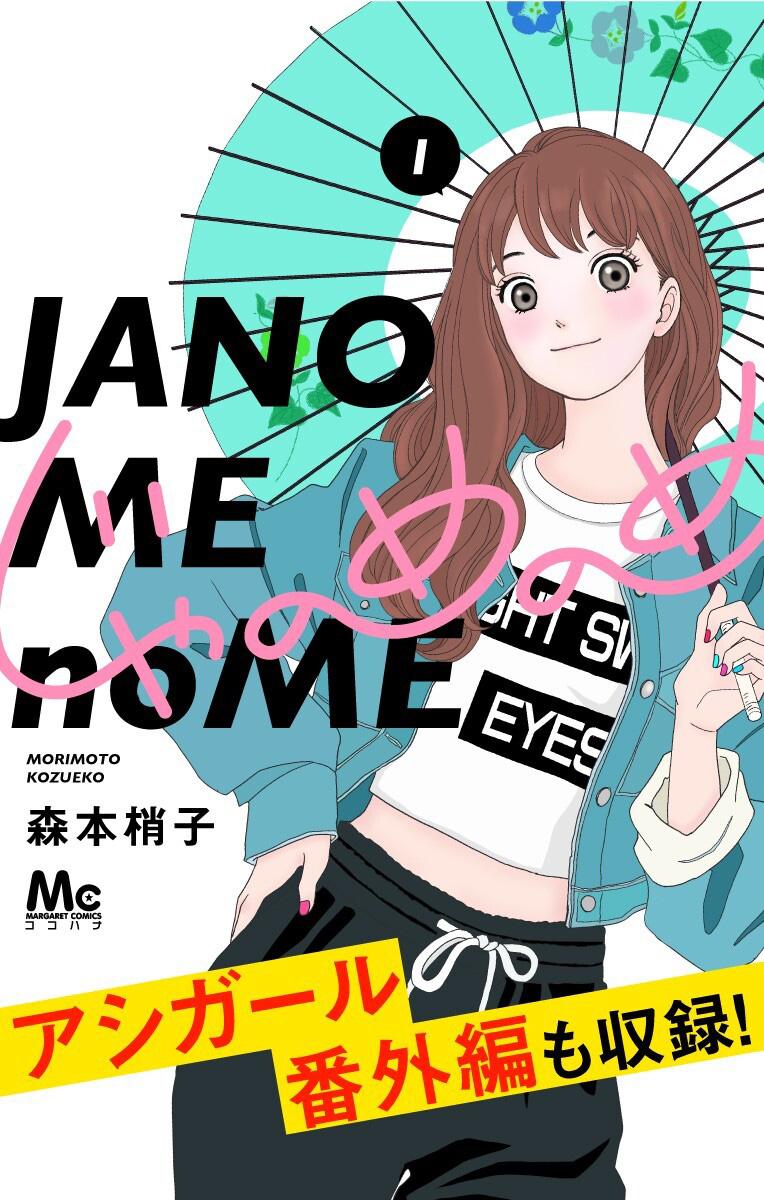 じゃのめのめ【期間限定試し読み増量】