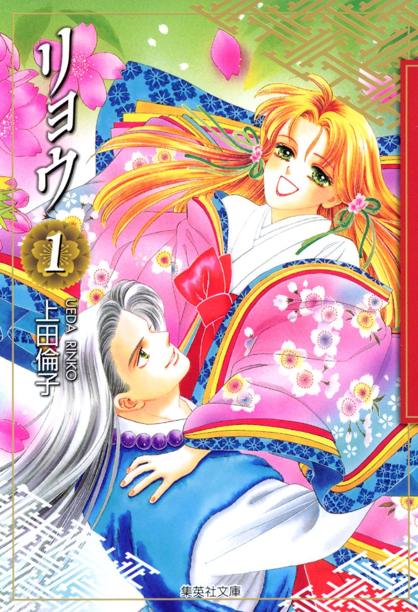 リョウ【期間限定無料】 1