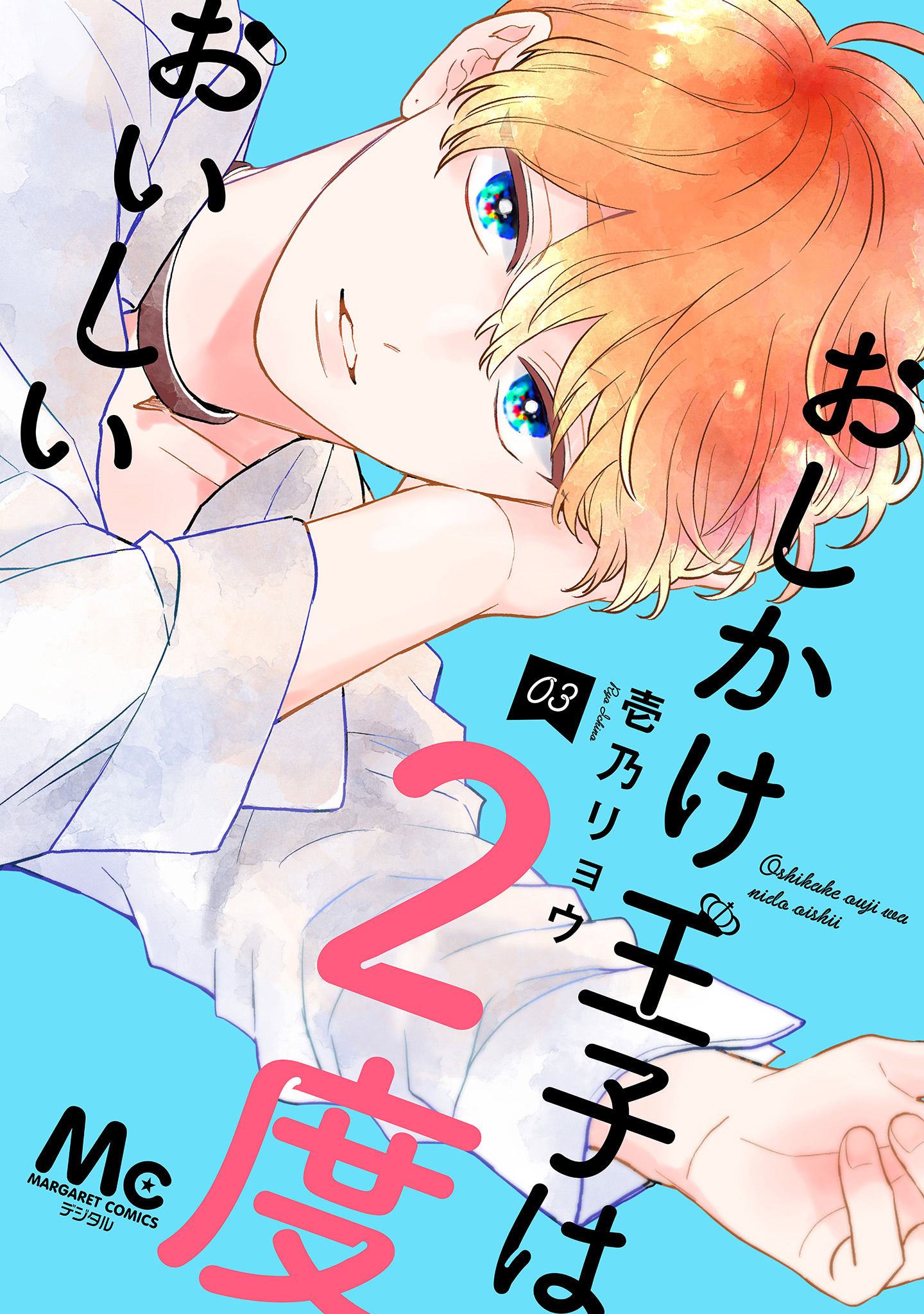おしかけ王子は2度おいしい 単行本版【期間限定無料】