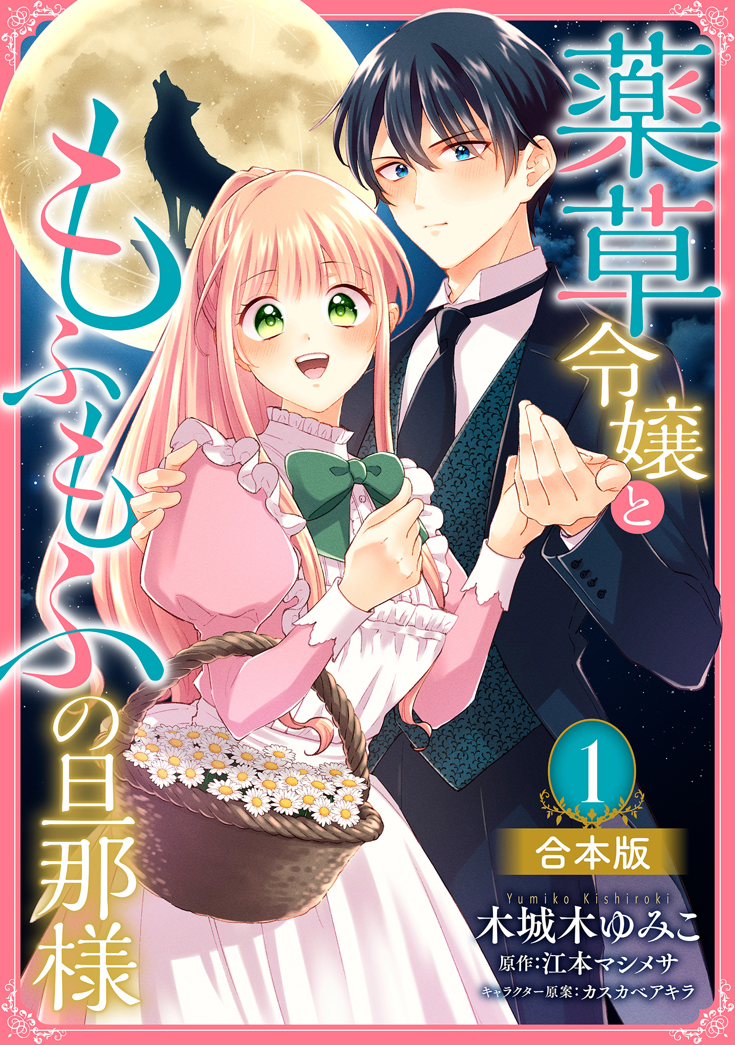 【合本版】薬草令嬢ともふもふの旦那様【期間限定試し読み増量】