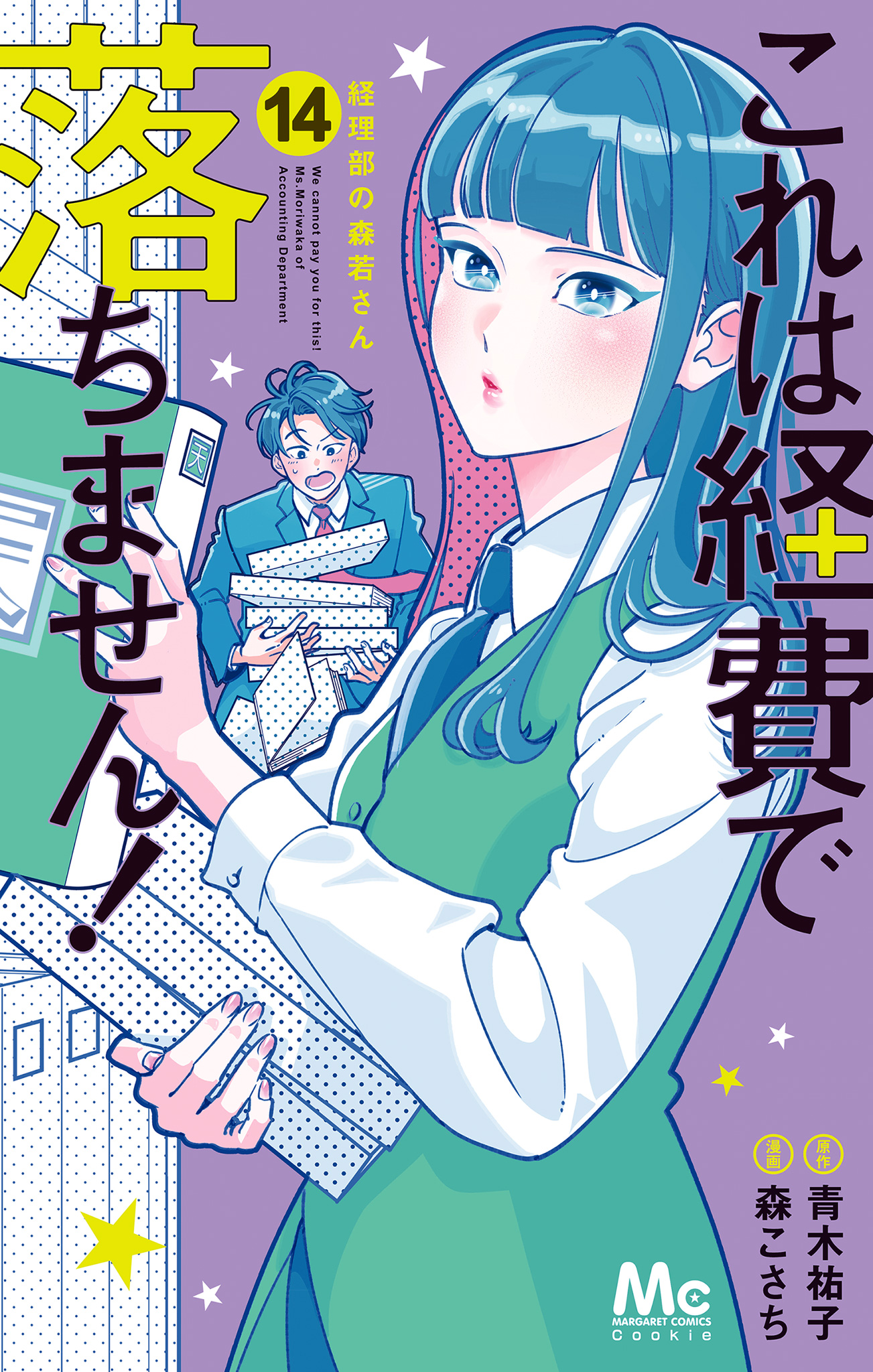 これは経費で落ちません！ ～経理部の森若さん～【期間限定無料】