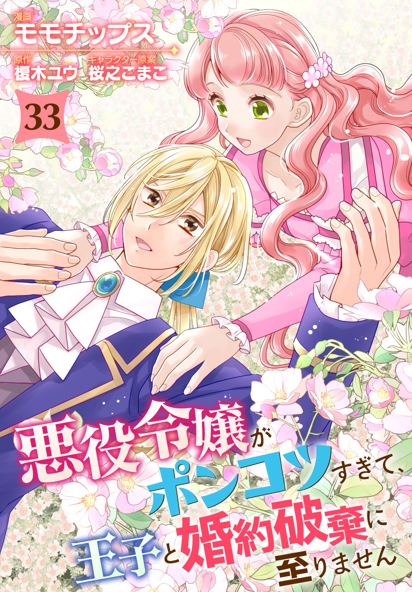 悪役令嬢がポンコツすぎて、王子と婚約破棄に至りません 33