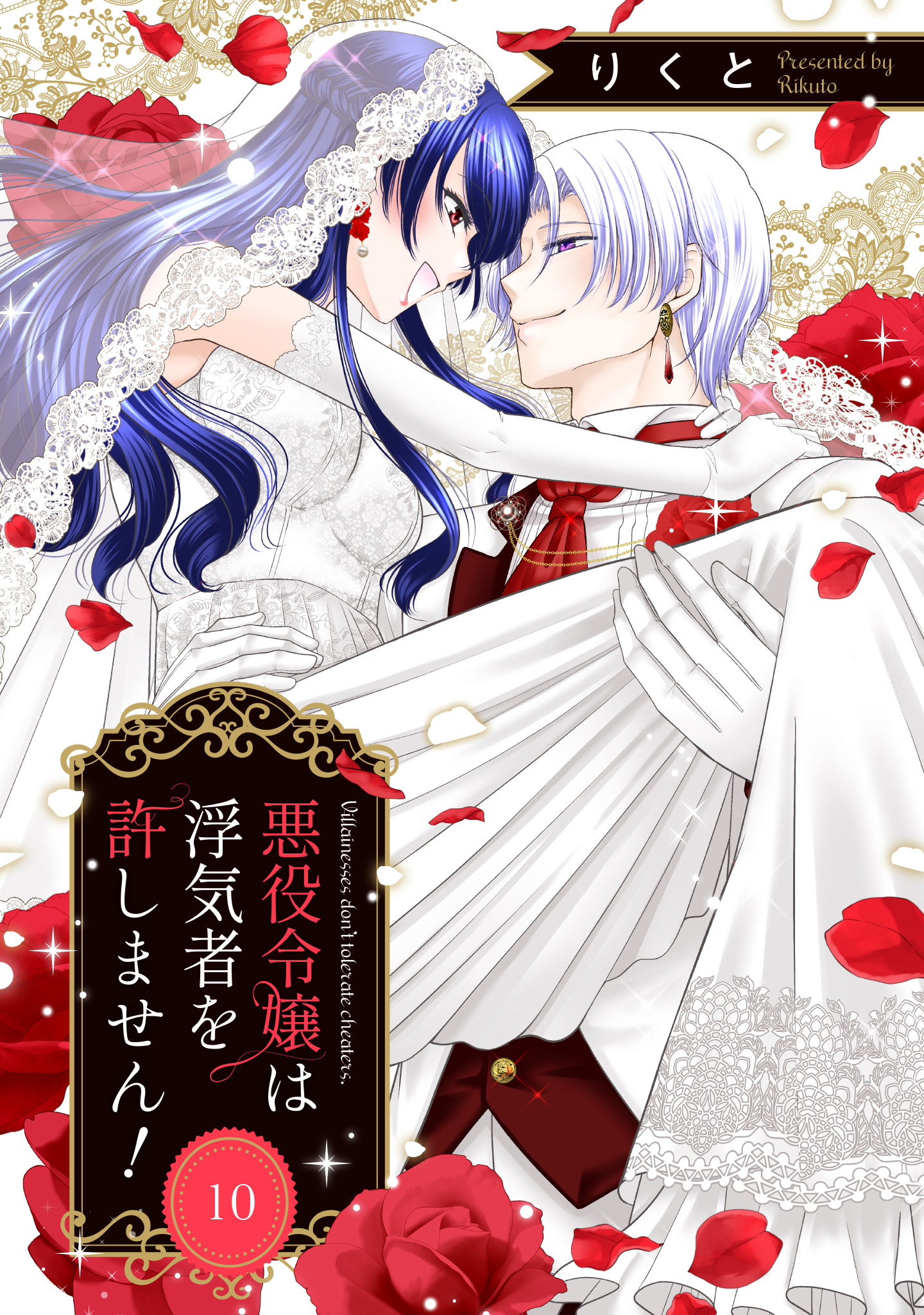 悪役令嬢は浮気者を許しません！