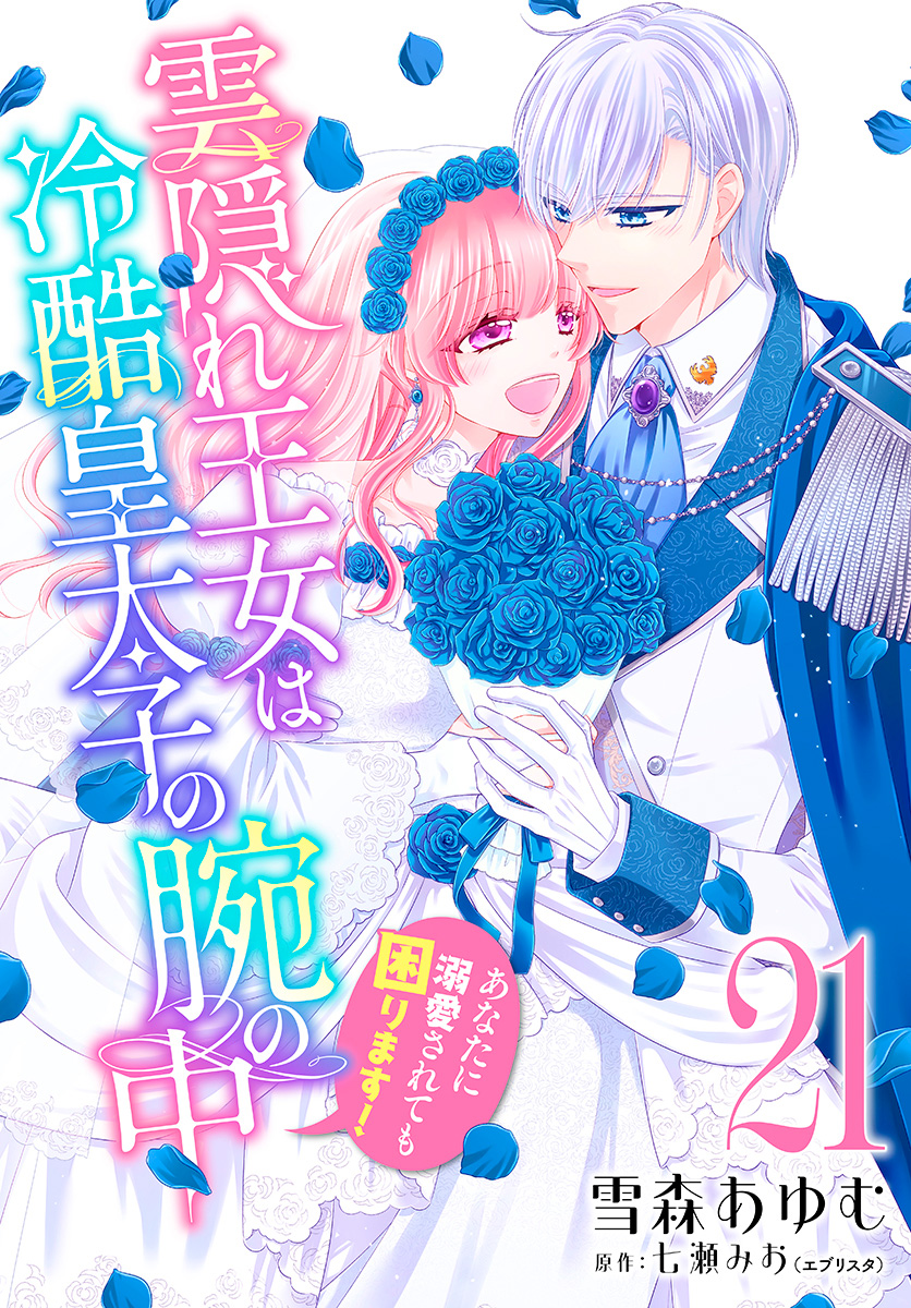 雲隠れ王女は冷酷皇太子の腕の中～あなたに溺愛されても困ります！ 21