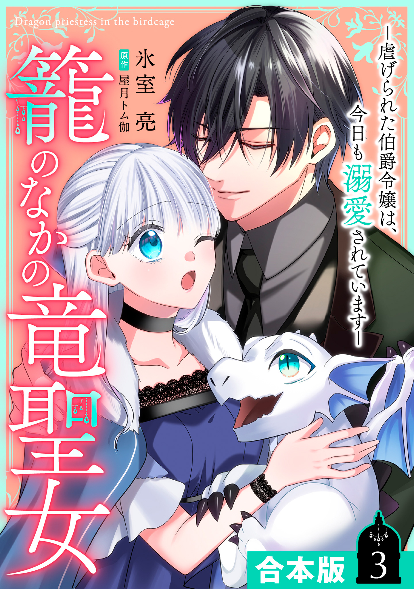 【合本版】籠のなかの竜聖女 ―虐げられた伯爵令嬢は、今日も溺愛されています―