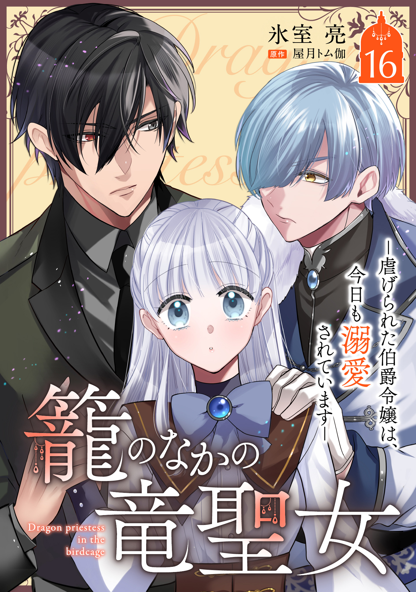 籠のなかの竜聖女 ―虐げられた伯爵令嬢は、今日も溺愛されています― 16
