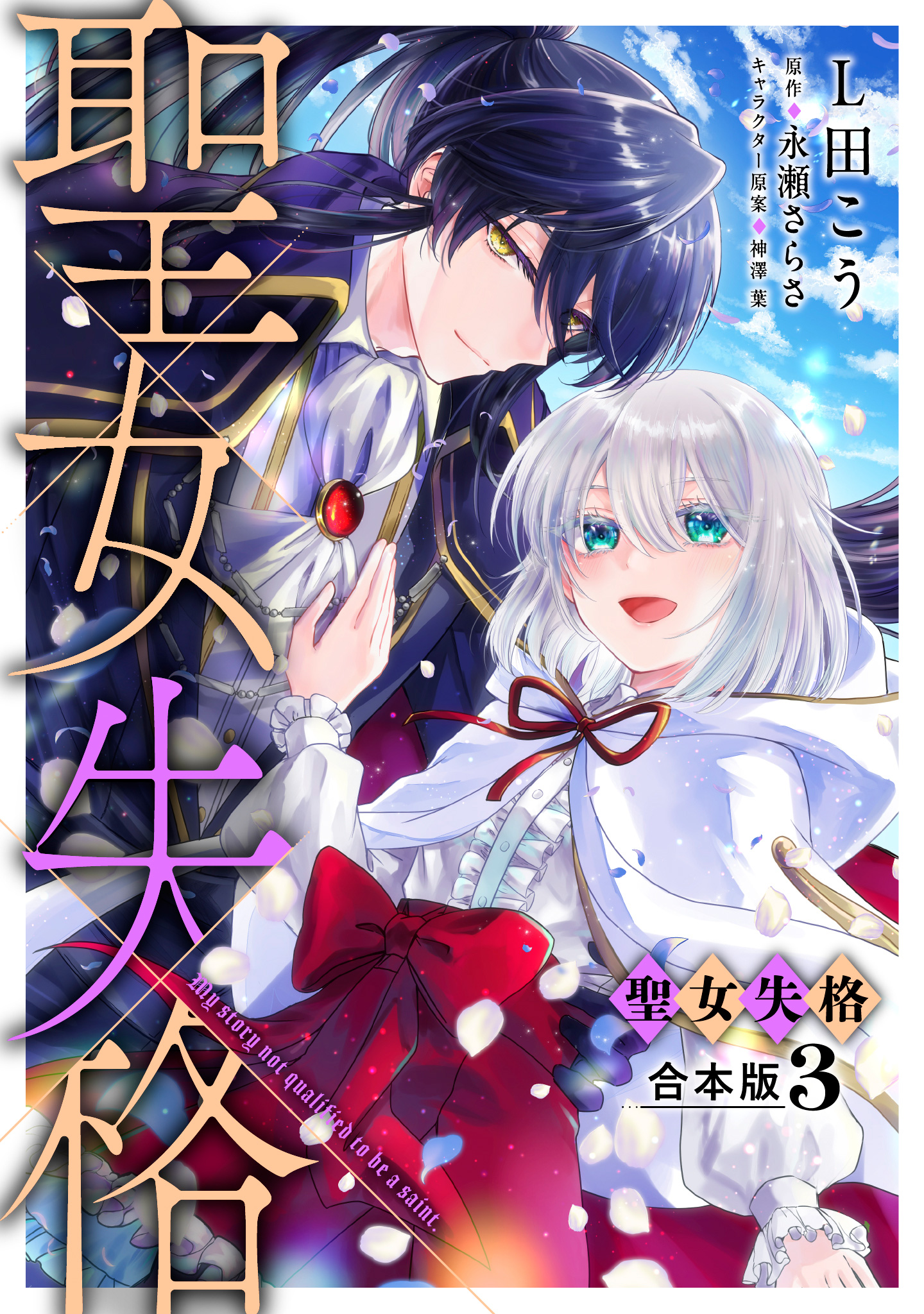 【合本版】聖女失格