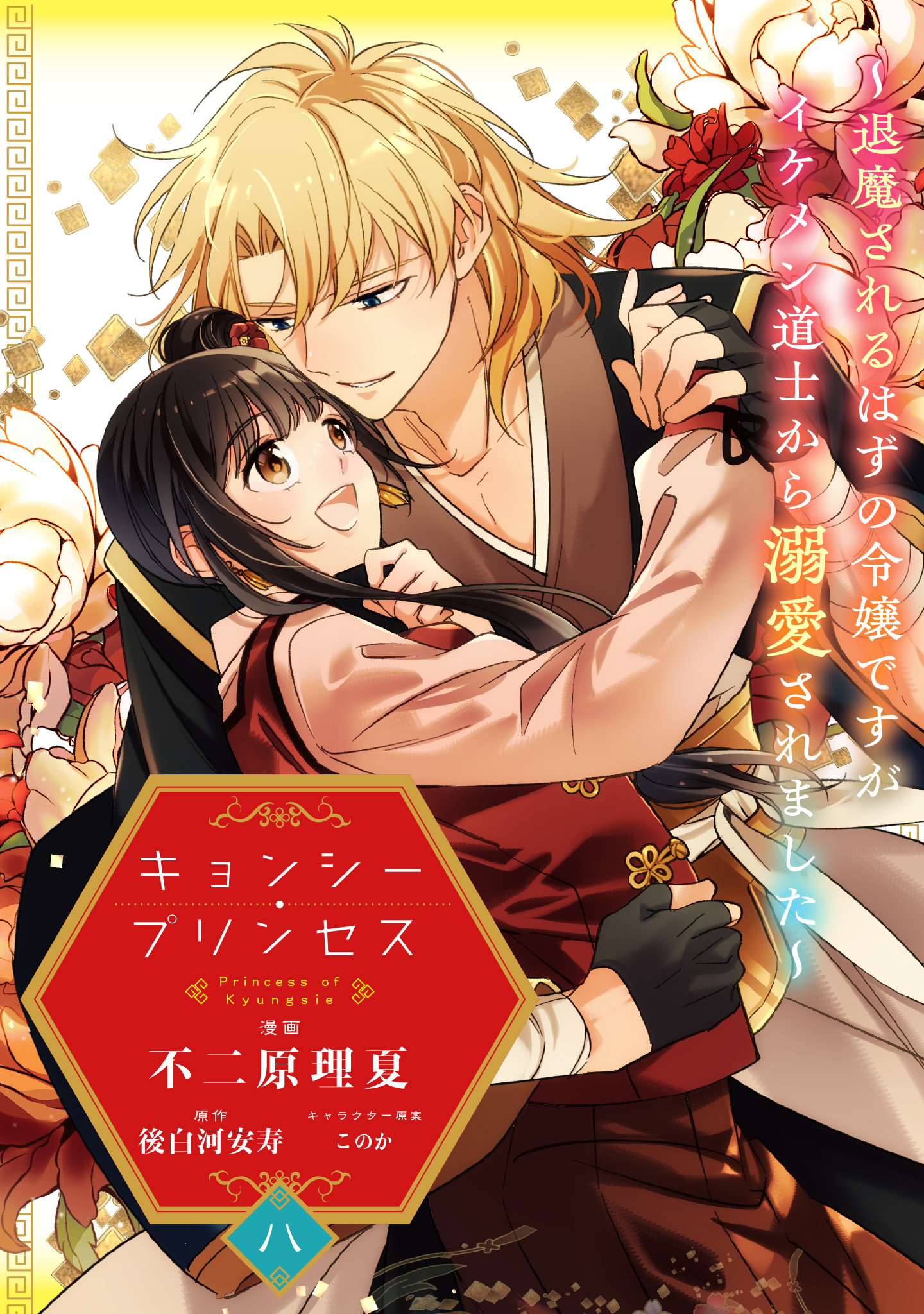 キョンシー・プリンセス～退魔されるはずの令嬢ですがイケメン道士から溺愛されました～