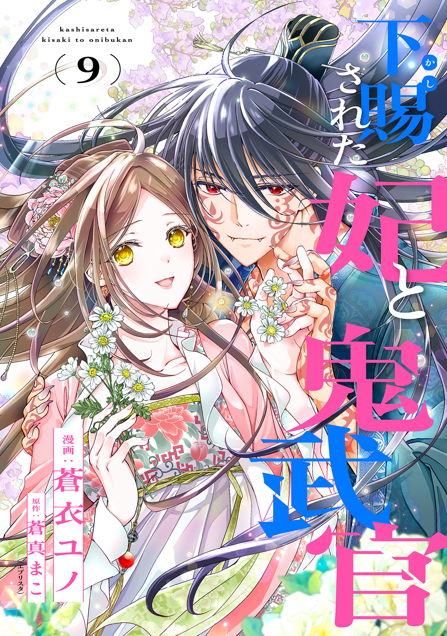 下賜された妃と鬼武官