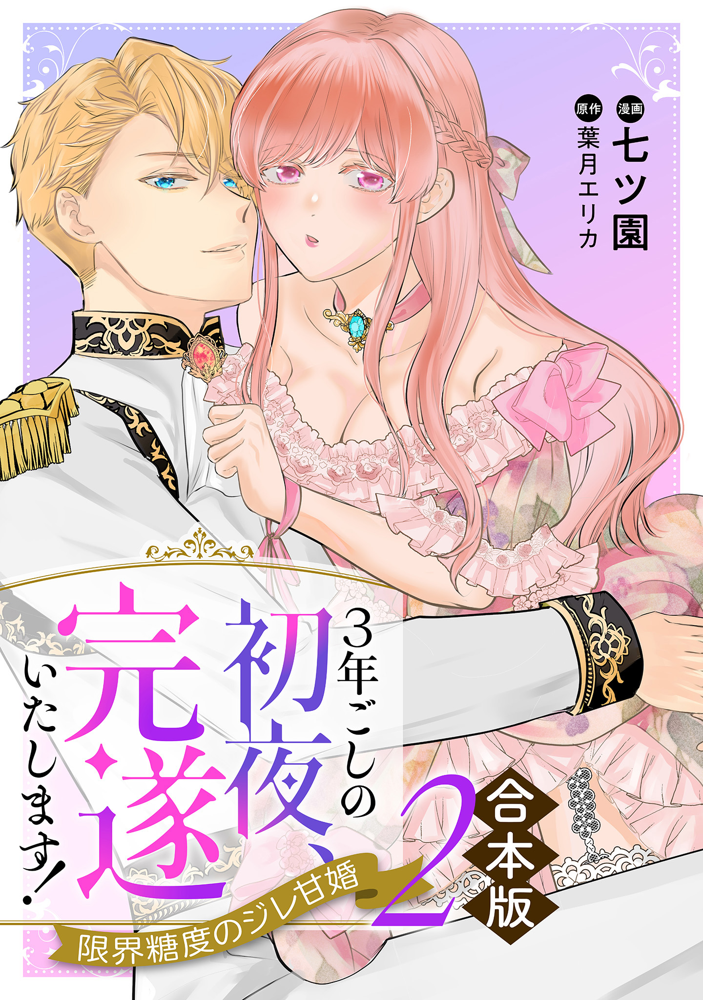 【合本版】3年ごしの初夜、完遂いたします！ 限界糖度のジレ甘婚