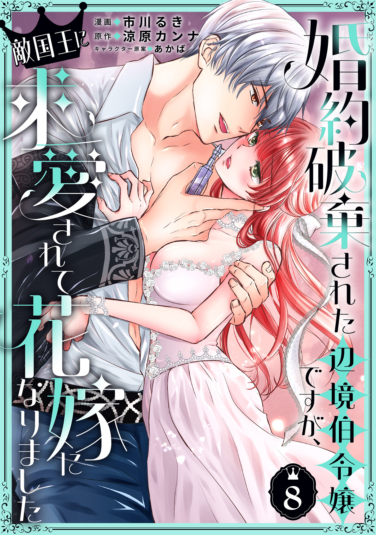 婚約破棄された辺境伯令嬢ですが、敵国王に求愛されて花嫁になりました