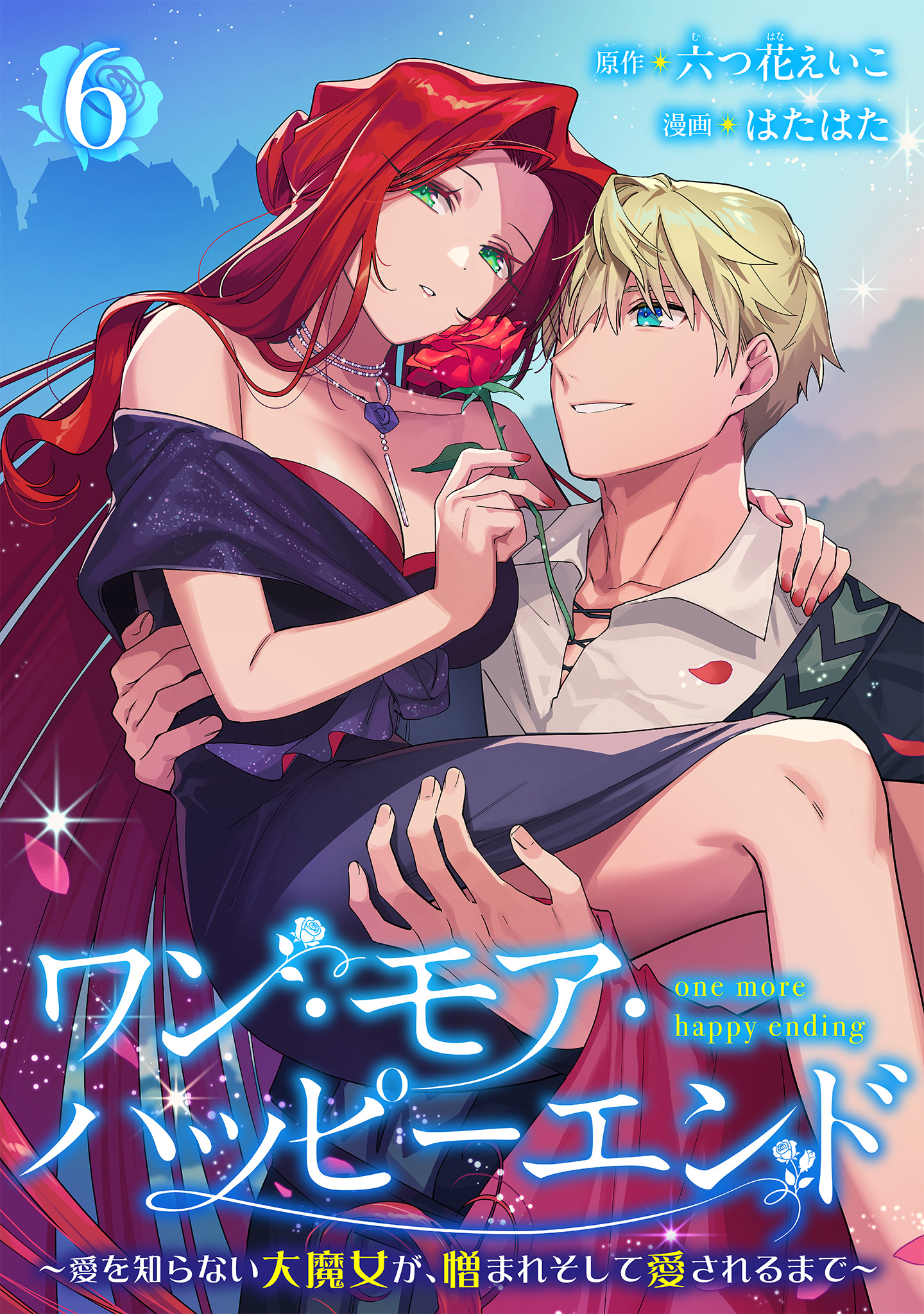ワン・モア・ハッピーエンド～愛を知らない大魔女が、憎まれそして愛されるまで～